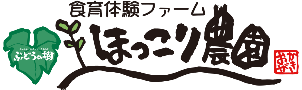 食育体験ファームほっこり農園